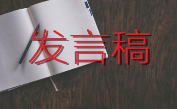 2021揭牌仪式发言稿范文三篇