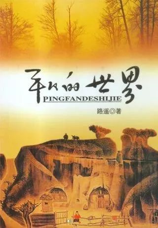 平凡的世界个人读后感锦集