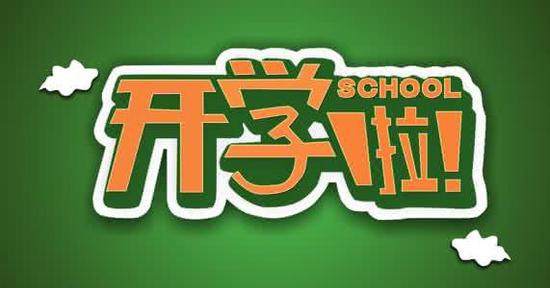 下半年开学庆典领导发言稿
