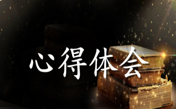 青年干部培训心得体会范文参考