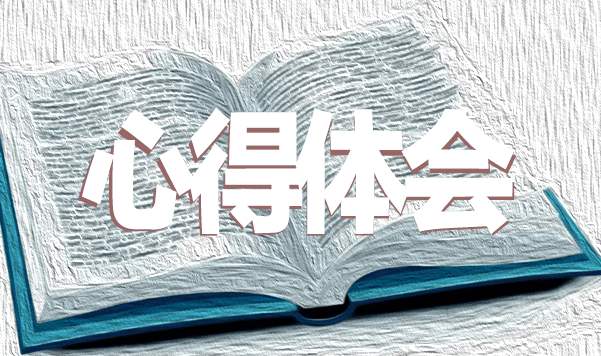 入党积极分子党校个人学习心得