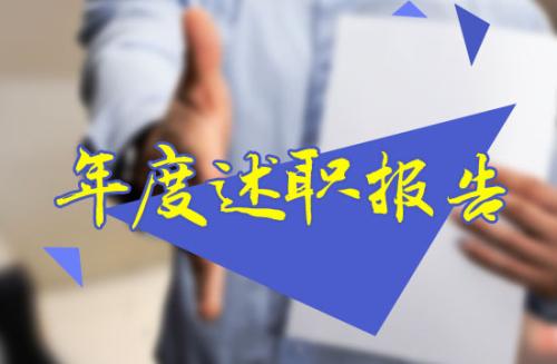 主任管理人员述职报告