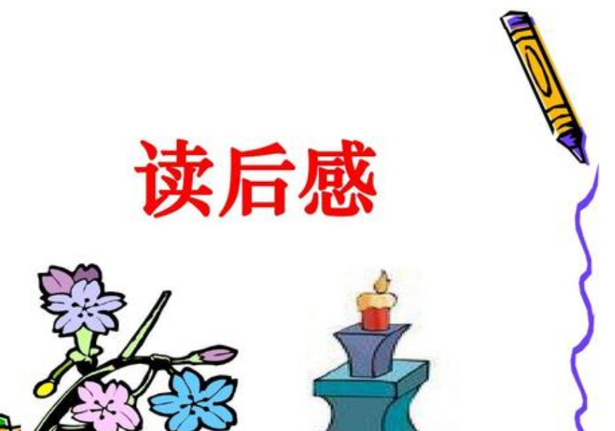 五年级桃花源记读后感范例