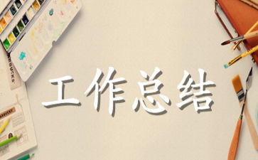 有关美工个人工作总结范文合集