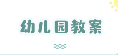 20首幼儿园的绕口令儿歌