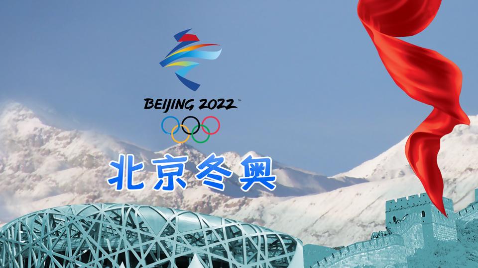 迎接2022冬奥会标语最新20句