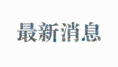 稳住农业基本盘做好三农工作