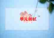 测试岗实习报告7篇