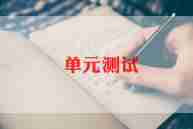 测试用例总结报告最新7篇
