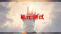 测试组工作总结精选8篇
