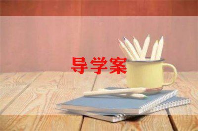 导学学案心得体会6篇