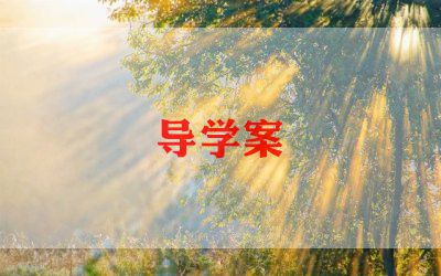 朱自清《春》导学案
