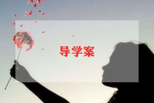 什么是导学案
