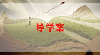 我有一个梦想导学案