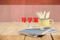 导学学案心得体会6篇