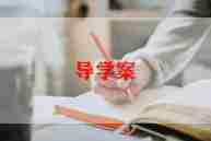 教案模板小学语文5篇