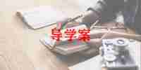 关于小学体育教案范文5篇