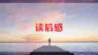 绿山墙的安妮,读后感参考7篇