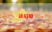 观朝花夕拾读后感推荐6篇