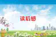 观朝花夕拾读后感推荐6篇