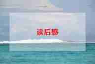 绿山墙的安妮,读后感推荐8篇