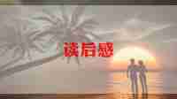 龟爸爸和鱼爸爸读后感7篇