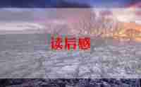 简爱优秀读后感6篇
