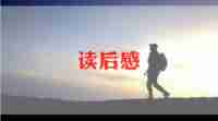 象和蚁的童话读后感最新7篇
