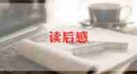 《猫》的读后感100字7篇