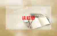 祥子的读后感600字8篇