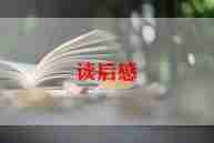 读《狼国女王》读后感通用6篇