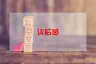 《窗边小豆豆》读后感优秀5篇