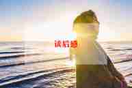 读二十四孝读后感优质5篇