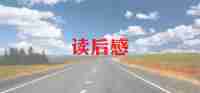 观朝花夕拾读后感8篇