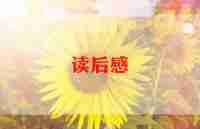 《猫》的读后感100字精选6篇