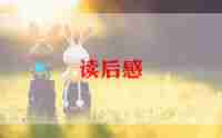 范文读后感五年级读后感范文5篇