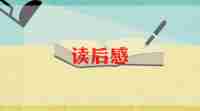 写《空城计》读后感5篇