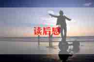 冯子才的故事读后感100字7篇