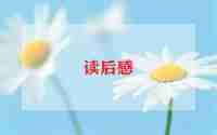 《窗边小豆豆》读后感推荐8篇