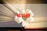看红楼梦的读后感优秀7篇