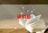 兰亭序读后感6篇