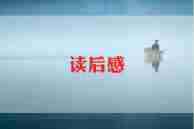 冬天的梦读后感最新6篇