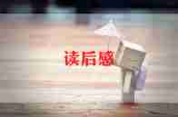 将军的胡同读后感5篇