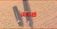 看红楼梦的读后感7篇