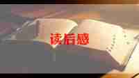 看红楼梦的读后感7篇