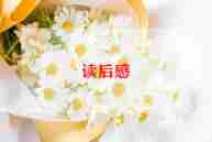 科普类读物的读后感5篇