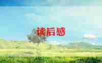 特立独行读后感5篇