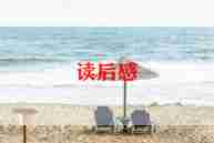 狼和狗寓言故事读后感推荐8篇