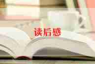 冬天的梦读后感7篇
