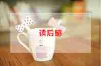 窗的小豆豆的读后感通用6篇